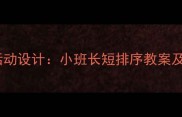 小学数学课堂活动设计小班长短排序教案及教学步骤详解