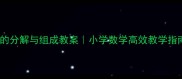 11的分解与组成教案小学数学高效教学指南
