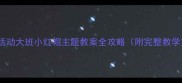 音乐活动大班小红帽主题教案全攻略附完整教学方案
