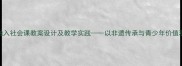 龙舞文化融入社会课教案设计及教学实践以非遗传承与青少年价值观培养为例