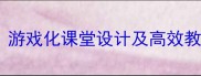 大班幼儿减法教学教案游戏化课堂设计及高效教学方法附教学资源