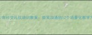 青少年社交礼仪培训教案微笑沟通的12个场景化教学方案