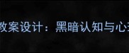 中班幼儿我不怕黑主题教案设计黑暗认知与心理适应的趣味引导方案