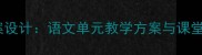 新版晚春教案设计语文单元教学方案与课堂活动设计全