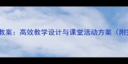四年级口语交际教案高效教学设计与课堂活动方案附完整教学资源