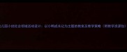 幼儿园小班社会领域活动设计以小鸭成长记为主题的教案及教学策略附教学资源包