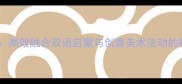 幼儿园英语美术教案高效融合双语启蒙与创意美术活动的教学设计及案例分享