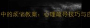 初中生成长中的烦恼教案心理疏导技巧与应对策略全