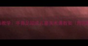 动态绘画教学手舞足蹈式儿童美术课教案附完整教程
