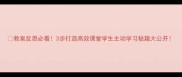 教案反思必看3步打造高效课堂学生主动学习秘籍大公开