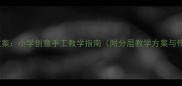 动物面具美术教案小学创意手工教学指南附分层教学方案与传统文化融合