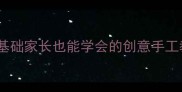 大象儿童美术教案零基础家长也能学会的创意手工教程附完整步骤图解