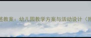 大班语言讲述教案幼儿园教学方案与活动设计附教学资源