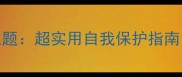 中班安全教案5大主题超实用自我保护指南帮助孩子远离危险