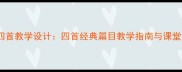 冰心繁星四首教学设计四首经典篇目教学指南与课堂实践策略