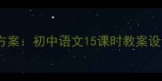 唐诗宋词教学方案初中语文15课时教案设计最新版