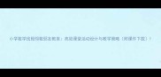 小学数学找相邻数朋友教案高效课堂活动设计与教学策略附课件下载
