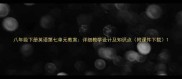 八年级下册英语第七单元教案详细教学设计及知识点附课件下载