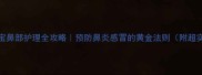 3-6岁宝宝鼻部护理全攻略预防鼻炎感冒的黄金法则附超实用教案