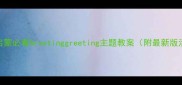 3-6岁英语启蒙必看Greetinggreeting主题教案附最新版活动设计