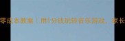 幼儿音乐启蒙零成本教案用1分钱玩转音乐游戏家长轻松带娃学音乐