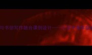 教案作文教学与书信写作融合课例设计小学中高年级实用教学方案