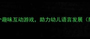 幼儿园语言教案5个趣味互动游戏助力幼儿语言发展附详细教学方案