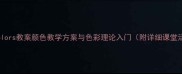 小学美术colors教案颜色教学方案与色彩理论入门附详细课堂活动设计