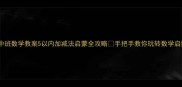 中班数学教案5以内加减法启蒙全攻略手把手教你玩转数学启蒙