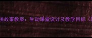 幼儿园小猴摘桃故事教案生动课堂设计及教学目标附教学步骤