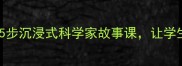 小学科学教案设计5步沉浸式科学家故事课让学生秒变科学小达人
