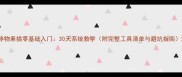 静物素描零基础入门30天系统教学附完整工具清单与避坑指南