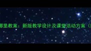 音乐春天在哪里教案新版教学设计及课堂活动方案附教学PPT