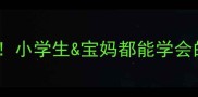 5步打造水光肌小学生宝妈都能学会的皮肤护理教案