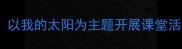 小学音乐教学创意教案以我的太阳为主题开展课堂活动设计及教学成果展示