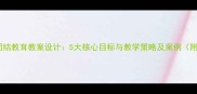小学民族团结教育教案设计5大核心目标与教学策略及案例附资源包
