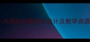 小学语文五年级小木偶的故事教学设计及教学资源附课件下载