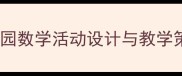 大班教案认识高矮幼儿园数学活动设计与教学策略附详细教学方案