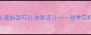 幼儿园中班语言活动小青蛙跳荷叶教案设计教学目标教学步骤教学延伸