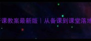 沁园春长沙公开课教案最新版从备课到课堂落地全流程教学设计
