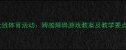 大班体育活动跨越障碍游戏教案及教学要点