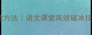 王婆卖瓜教案导入爆款方法语文课堂高效破冰技巧附完整教学设计