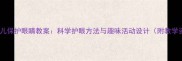 小班幼儿保护眼睛教案科学护眼方法与趣味活动设计附教学资源