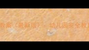 幼儿防溺水教案最新版幼儿园安全教育必读指南