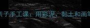 幼儿园美术教案熊猫主题亲子手工课用彩泥黏土和画笔让孩子画出萌趣国宝