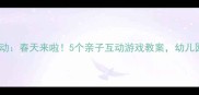小班音乐活动春天来啦5个亲子互动游戏教案幼儿园老师必备