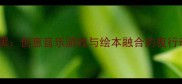 大班音乐教案天黑黑创意音乐游戏与绘本融合的夜行动物主题教学方案