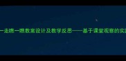 走一走瞧一瞧教案设计及教学反思基于课堂观察的实践
