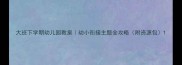 大班下学期幼儿园教案幼小衔接主题全攻略附资源包