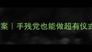 中班元旦活动教案手残党也能做超有仪式感的节日课堂